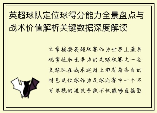 英超球队定位球得分能力全景盘点与战术价值解析关键数据深度解读 英超球队定位球得分能力全景盘点与战术价值解析关键数据深度解读