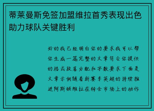 蒂莱曼斯免签加盟维拉首秀表现出色助力球队关键胜利