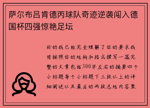萨尔布吕肯德丙球队奇迹逆袭闯入德国杯四强惊艳足坛 萨尔布吕肯德丙球队奇迹逆袭闯入德国杯四强惊艳足坛