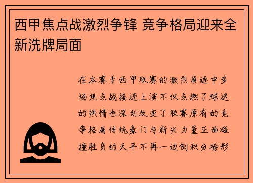 西甲焦点战激烈争锋 竞争格局迎来全新洗牌局面