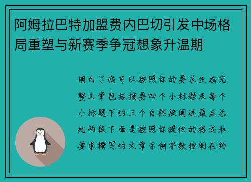 阿姆拉巴特加盟费内巴切引发中场格局重塑与新赛季争冠想象升温期 阿姆拉巴特加盟费内巴切引发中场格局重塑与新赛季争冠想象升温期