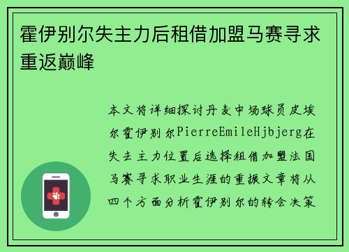 霍伊别尔失主力后租借加盟马赛寻求重返巅峰 霍伊别尔失主力后租借加盟马赛寻求重返巅峰