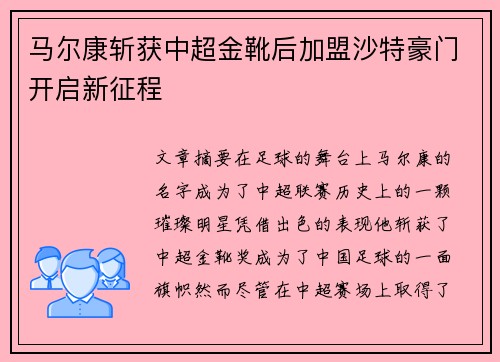马尔康斩获中超金靴后加盟沙特豪门开启新征程 马尔康斩获中超金靴后加盟沙特豪门开启新征程