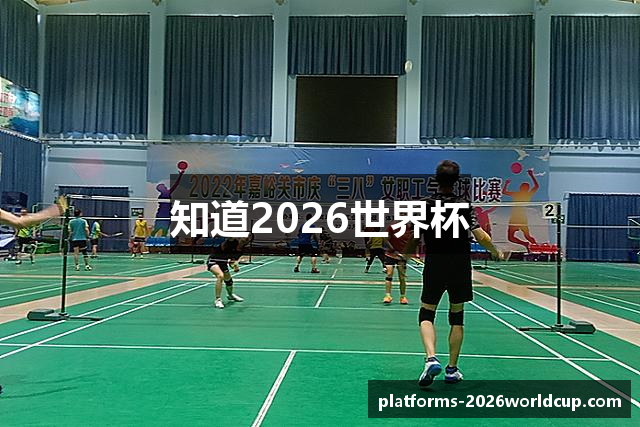 知道2026世界杯