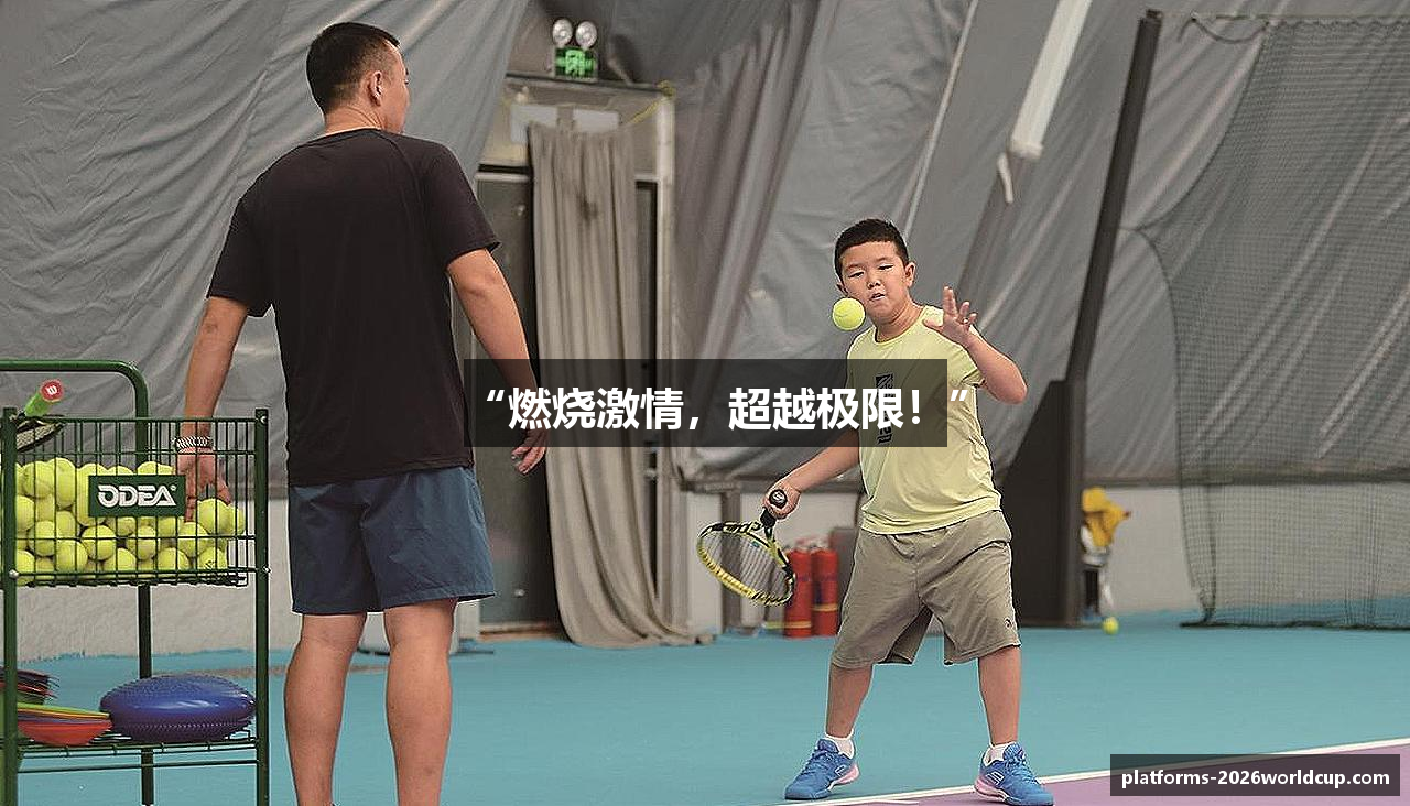 “燃烧激情，超越极限！”